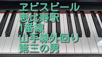 JR山手線 恵比寿駅 発車メロディ ピアノ 第三の男E JR山手線 恵比寿駅 発車メロディ ピアノ 第三の男E