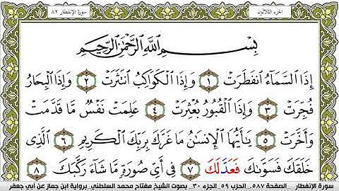 سورة الإنفطار مكتوبة مفتاح محمد السلطني برواية ابن جماز عن ابي جعفر