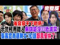 【大新聞大爆卦 下】看了膽顫心驚!無頭龍王賴夢靨亮哥爆是他!?蔡給賴難看?貴人竟是韓國瑜? 完整版 20240214@HotNewsTalk