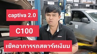 เช็ครถสตาร์ทไม่ติด captiva 2.0. c100