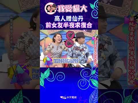 高人贈仙丹 前女友半夜求復合【康熙來了 #shorts】 #小s #蔡康永