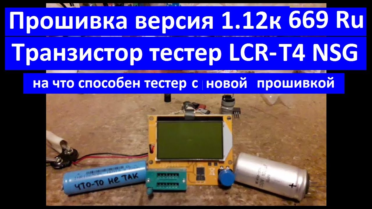 Прошивка тестера LCR-T4 NoStripGrid версия 1.12k 669 Ru кварц 8 Мгц. Прошивка транзистор тестера