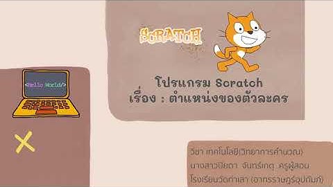 โปรแกรม Scratch : ตำแหน่งของตัวละคร