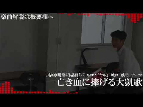 【劇中曲】2019　バトルロワイヤル「亡き血に捧げる大凱歌」