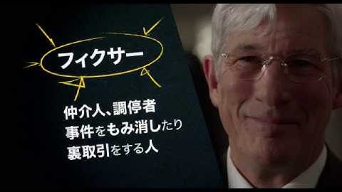 映画『嘘はフィクサーのはじまり』日本版予告編