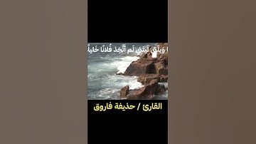 #تلاوة رائعة للقارئ حذيفة فاروق