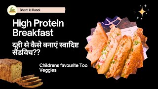 Protein Sandwich | स्वादिष्ट सैंडविच | Curd Sandwich | New style Sandwich