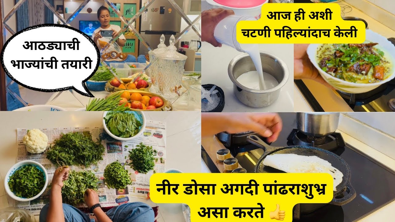 यापध्दतीने करते पूर्ण आठवडाभराच्या पौष्टिक जेवणाची तयारी 🤗नीर डोसा आणि दह्याची चटणी 😋Sunday Special 