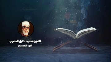 الجزء الثاني عشر من القرآن الكريم _ للشيخ محمود خليل الحصري