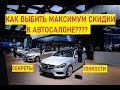 Как получить максимальную скидку в автосалоне? Работает! Секреты, хитрости. Схемы развода автосалона