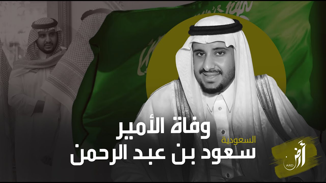 وفاة الامير سعود بن عبدالرحمن