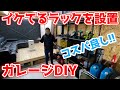 【ガレージDIY】イケてるラックを設置！