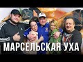 МАРСЕЛЬСКАЯ УХА