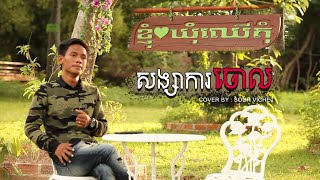 សង្សារការចោល-វិចិត្រ{Cover Song} MV