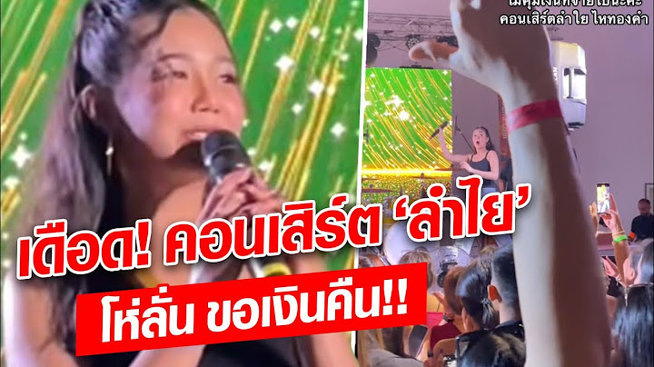 เดือดสนั่น! คอนเสิร์ต ‘ลำไย ไหทองคำ’ ในต่างประเทศ ทั้งโห่ลั่น-ขอเงินคืน!! : Khaosod - ข่าวสด
