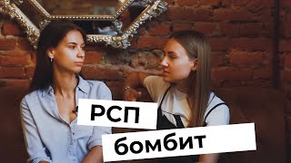 РСП бомбит