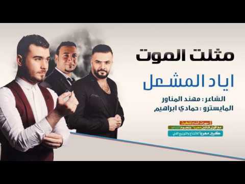 اياد المشعل اقلاع سهرة عمان تسجيلات وليد علوش 2017