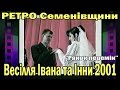 Семенівка РЕТРО: Весілля Івана та Інни (27.10.2001) 1