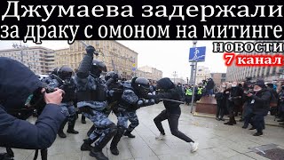Джумаева задержали за драку на митинге Чеченец в одиночку дрался с ОМОНом.