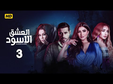 الحلقة الثالثة 3 من مسلسل العشق الاسود بطولة هيفاء وهبي احمد السعدنى مى عمر هنا الزاهد 