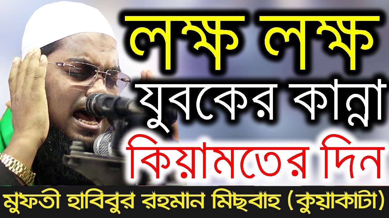 Download mawlana habibur rahman misbah  New Bangla Waz Mufti Habibur Rahman Misbah Kuakata
