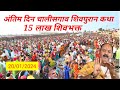अंतिम दिन का जनसैलाब चालीसगाव शिवपुरान कथा | Chalisgoan Shivpuran Katha | Pradip Mishra