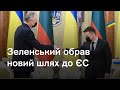 Зеленський обрав новий шлях до ЄС. Пояснюємо, що це означає