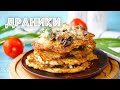 🥞 Картофельные драники с грибами в духовке — видео рецепт