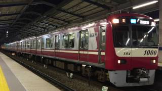 【京急】京急新1000形1097F 京急川崎発車