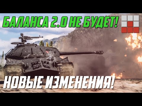 Видео: НОВЫЕ ИЗМЕНЕНИЯ НЕ ИСПРАВЯТ БАЛАНС в War Thunder