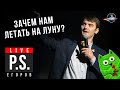 Зачем нам летать на Луну? Виталий Егоров. Постскриптум