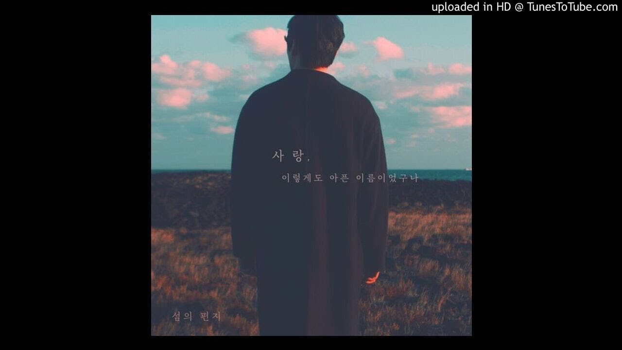 YouTube에서 섬의 편지-사랑, 이렇게도 아픈 이름이었구나 (Feat. 이소) 보기 YouTube에서 섬의 편지-사랑, 이렇게도 아픈 이름이었구나 (Feat. 이소) 보기