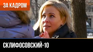 ▶️ Склифосовский 10 сезон - За кадром (Выпуск 20)