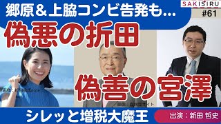 【12/2  21:30〜生配信】マスコミ報道に疑問「偽悪の折田楓」「偽善の宮澤洋一」