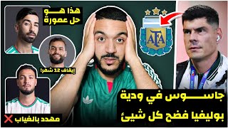 عاجل جاسوس في ودية الجزائر و بوليفيا باع خطة بيتكوفيتش للارجيتين🤯 واش قال؟/حل عمورة/عقوبة توغاي/رامي