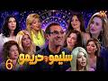 مسلسل سليمو وحريمو الحلقة 6 بطولة جيني أسبر دقة محسنة بالذكاء الاصطناعي mp3