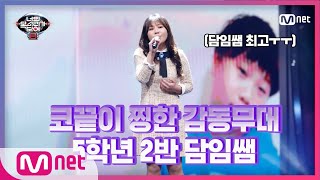 [ENG] [3회] 아이들과 함께한 감동의 무대! 담임쌤 '이현지' - 12월 32일#너의목소리가보여8 | I Can See Your Voice 8 EP.3 | MNET