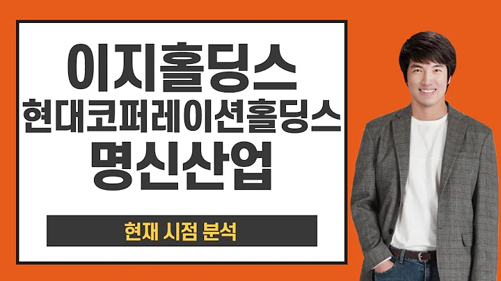 이지홀딩스,현대코퍼레이션홀딩스,명신산업 - 현재 시점 분석