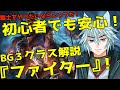 ゲームを楽しむためのクラスデータ「バルダーズゲート3」ファイターについて!