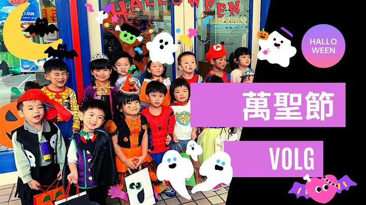 萬聖節VOLG👻/幼稚園萬聖節活動，每個小朋友精心裝扮，簡直太可愛了💖 - 天天要聞