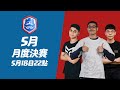 2024CRL五月月度決賽！ClashRoyale皇室戰爭