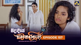 SIDADIYE SAMANALIYO ||  Episode 157 || සිදාදියේ සමනලියෝ  || 14th December 2023