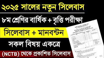 ৮ম শ্রেণীর বার্ষিক পরীক্ষার সিলেবাস ২০২৫| বৃত্তি পরীক্ষার সিলেবাস ও মানবন্টন | class 8 syllabus 2025