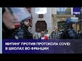 Митинг против протокола COVID в школах во Франции