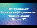 Митрополит Вениамин (Федченков). &quot;Божьи люди&quot;. Часть 37. Церковная пыль.