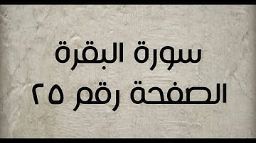 ٢- سورة البقرة الصفحة رقم ٢٥ (تصحيح تلاوة)