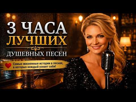 🎵 3 ЧАСА ЛУЧШИХ ДУШЕВНЫХ ПЕСЕН — Самые жизненные истории в песнях, в которых каждый узнает себя!