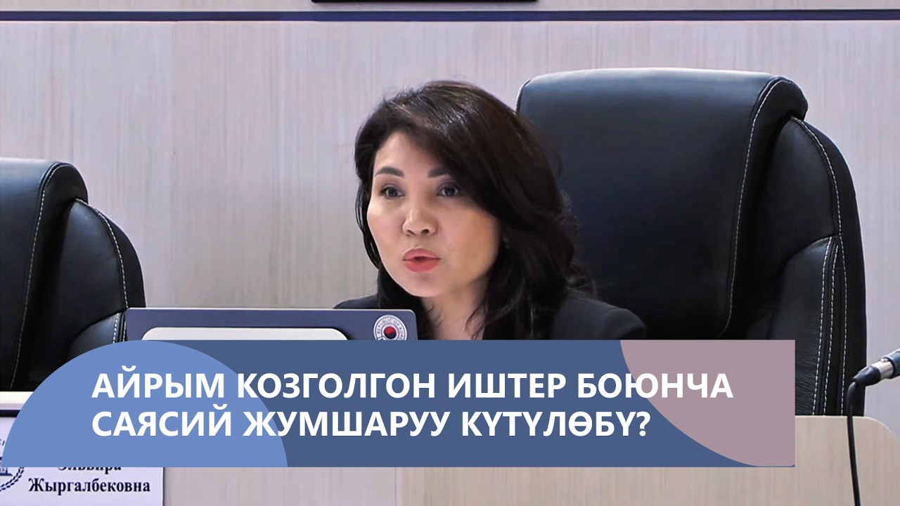 Козголгон бир катар кылмыш иштерине карата саясий жеңилдетүү болобу?