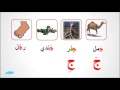 حرف الجيم  - لغة عربية -  الصف الاول الابتدائى - موقع نفهم - موقع نفهم