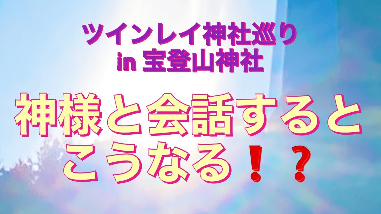 神様と会話　宝登山神社　ツインレイ　夫婦神社巡り